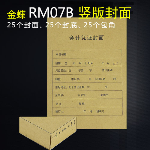 金蝶rm07b-s封皮25套/包会计凭证