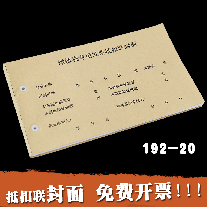 西瑪192-20增值稅發票抵扣聯封面25套/包