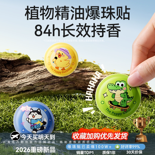 【遛娃必备】户外专用防护爆珠贴