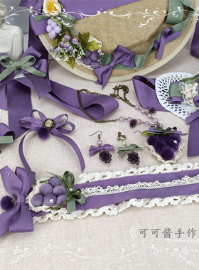 原创设计 深紫色葡萄边夹发箍KC蝴蝶结 卢瓦尔葡萄园手作小物发饰
