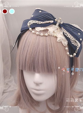 lolita蝴蝶结KC发箍头饰lo娘华丽款优雅发夹边夹酒红色蓝色绀色