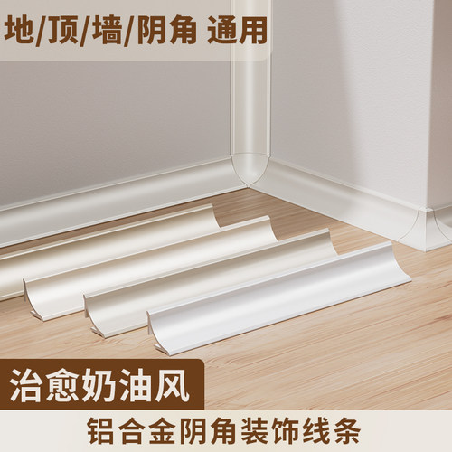 奶油风铝合金阴角条地顶通用
