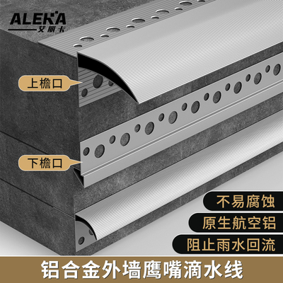 铝合金外墙屋檐鹰嘴滴水线包上下檐口预埋线条窗台防水引水仿石漆