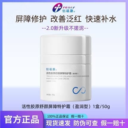 创福康特护霜活性胶原屏障特护霜舒颜50g清爽保湿控油霜二代正品