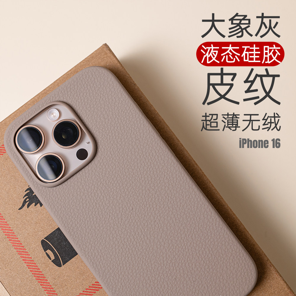 创意皮纹液态硅胶苹果16手机壳