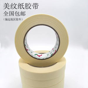 纸胶带喷漆遮蔽美纹纸胶带分色带美纹胶美缝装修硅藻泥美术美纹纸