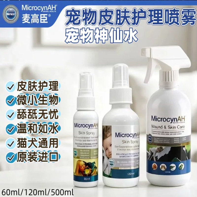 麦高臣宠物神仙水外用药狗狗皮肤病喷剂雾猫咪狗狗真菌