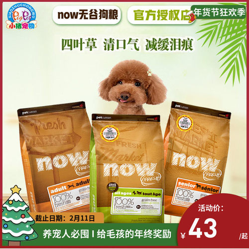 NowFresh无谷狗粮缓解泪痕美毛
