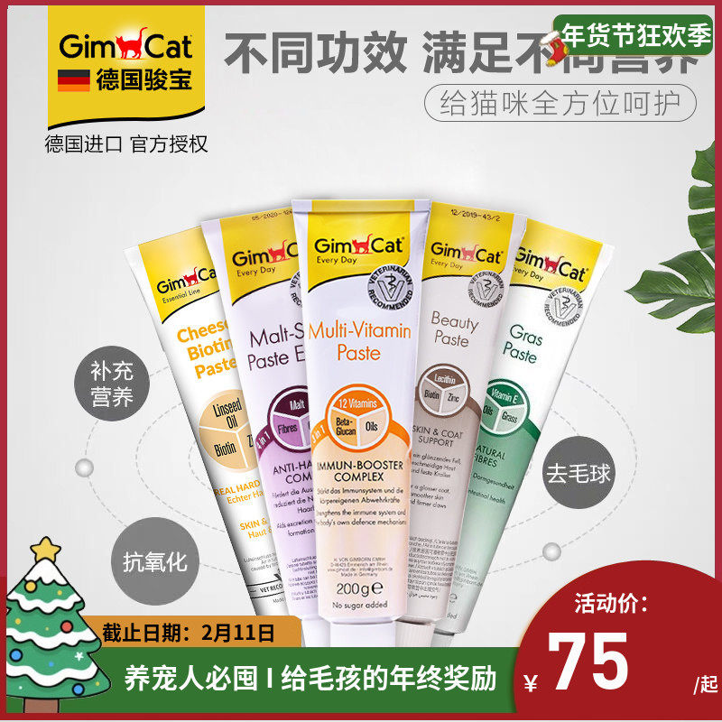 德国Gimcat俊宝化毛膏 猫咪去毛球营养膏200g猫草膏起司膏50g100g