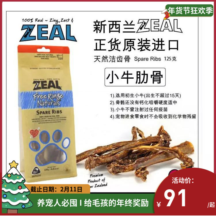 新西兰进口ZEAL 宠物狗零食天然小牛肋骨200g 磨牙 健齿