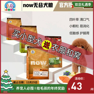 Now无谷狗粮小型犬四叶草缓解泪痕 老犬低脂减肥美毛宠物