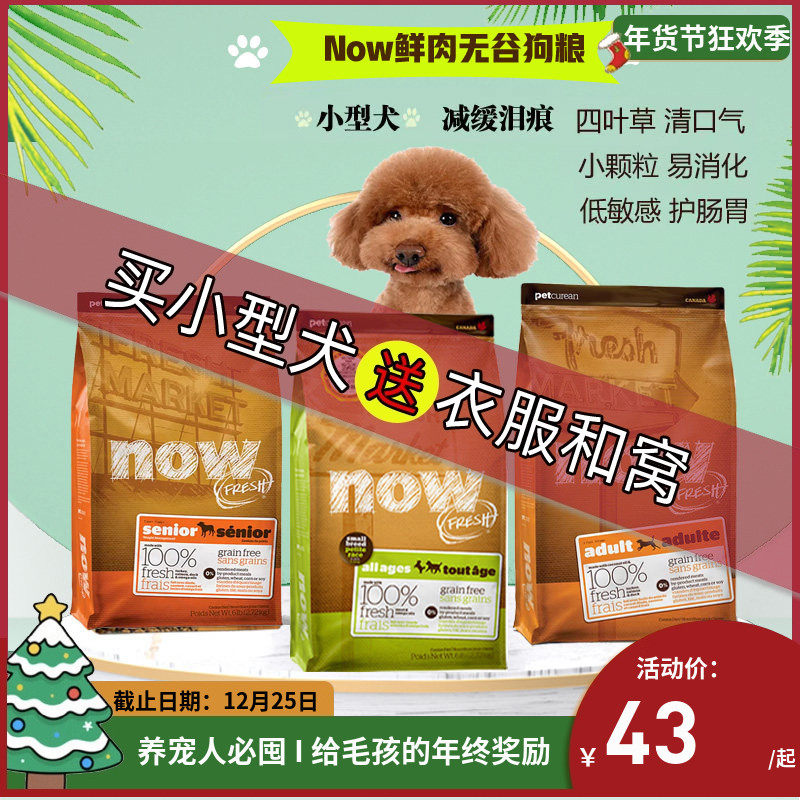 now无谷小型犬四叶草缓解泪痕狗粮/老犬减肥低脂犬粮鸭肉三文鱼