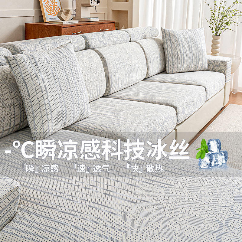 【夏季清凉感】冰丝全包沙发套笠