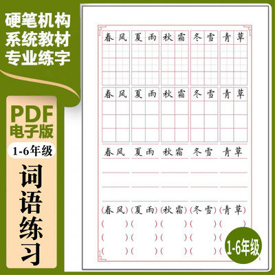 硬笔楷书字帖词语练习