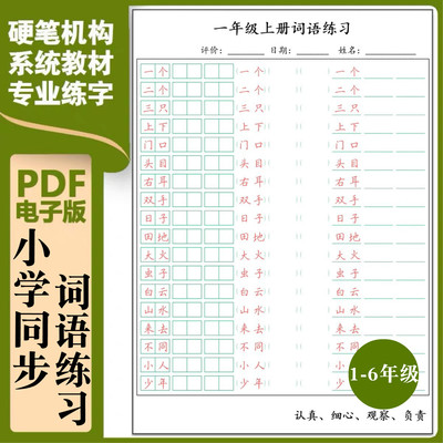 小学电子版资料练习题同步词语