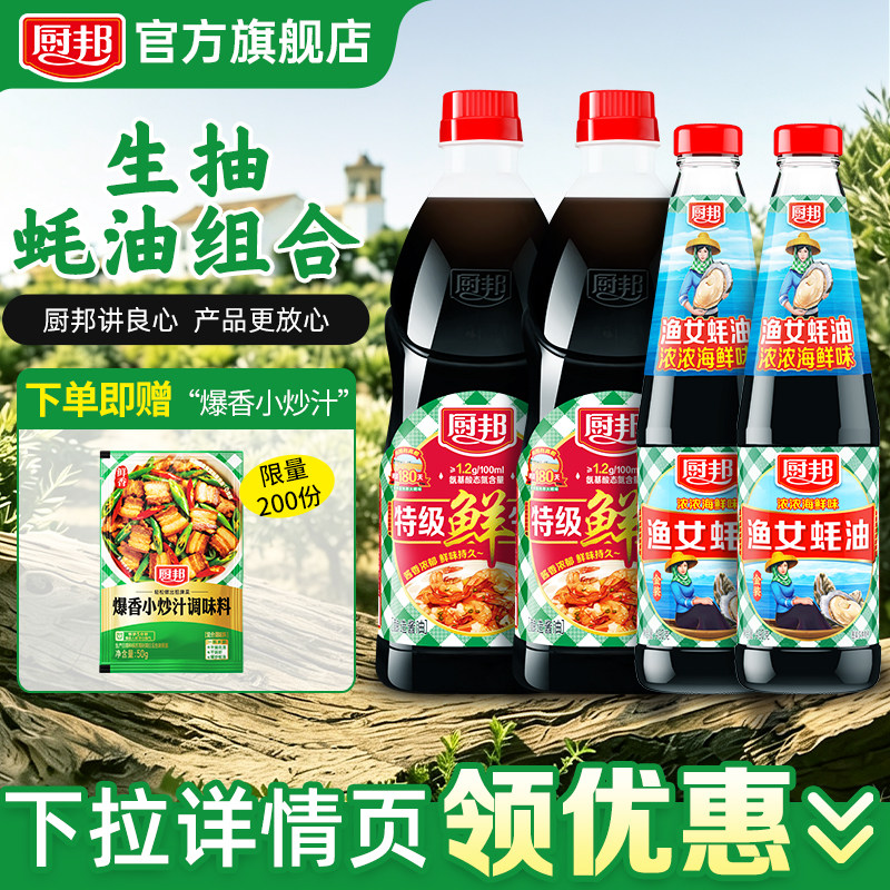 厨邦特级鲜生抽金装渔女蚝油组合