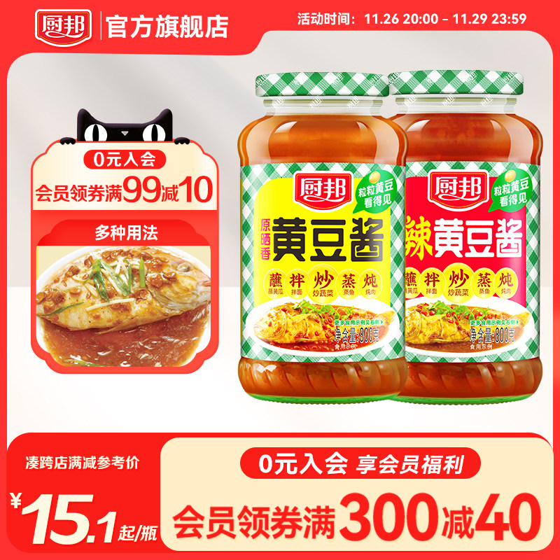 【黄豆酱】厨邦原晒香黄豆酱800g*2豆瓣酱下饭拌面酱炒菜火锅蘸料