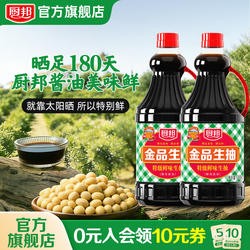 厨邦金品生抽1.48kg*2瓶特级酱油凉拌蒸鱼蘸料炒菜炒饭酿造酱油