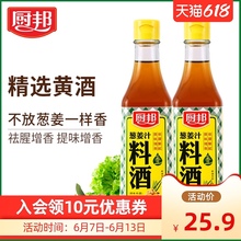 【厨邦旗舰店】葱姜汁料酒500ml*2瓶