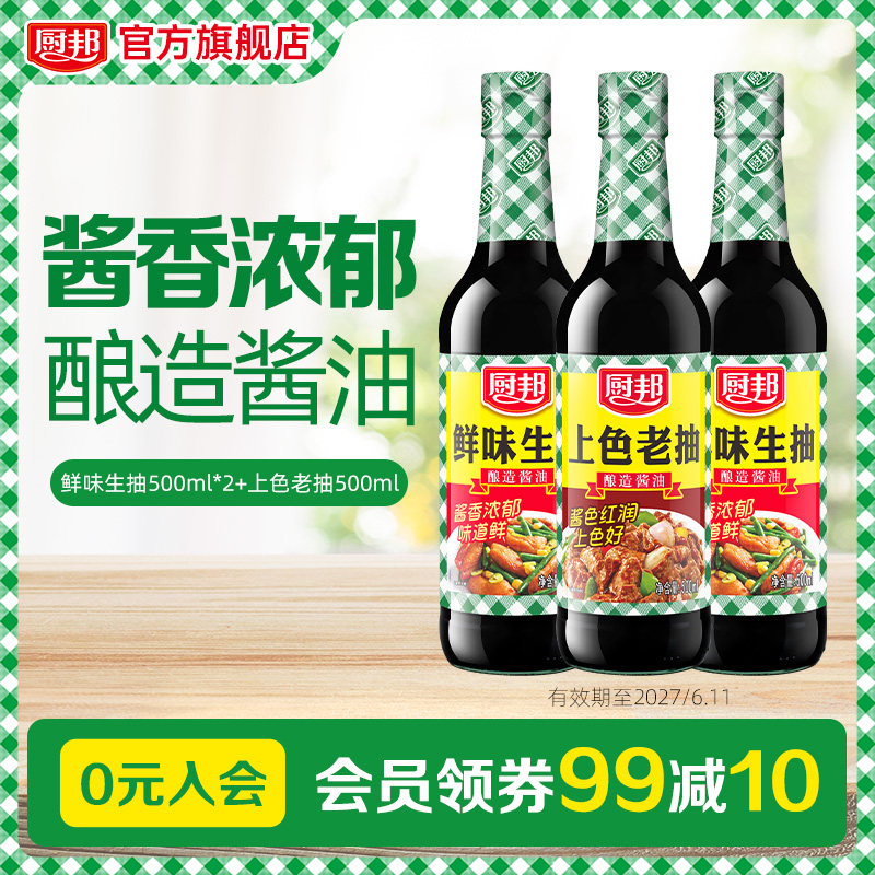 【临期特价】厨邦鲜味生抽500ml*2上色老抽500ml酱油炒菜凉拌红烧