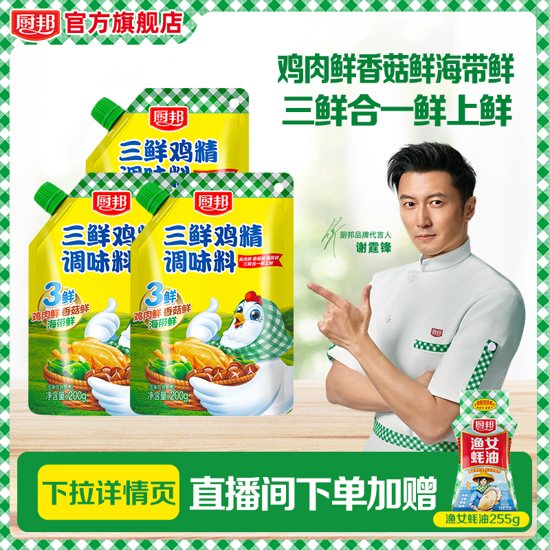 厨邦三鲜鸡精200g*3调味料炒菜家用厨房煲汤火锅调味品