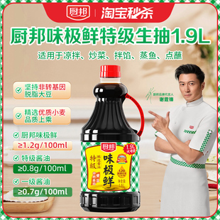 厨邦味极鲜酱油1.9L特级生抽特级酿造生抽酱香 秒杀