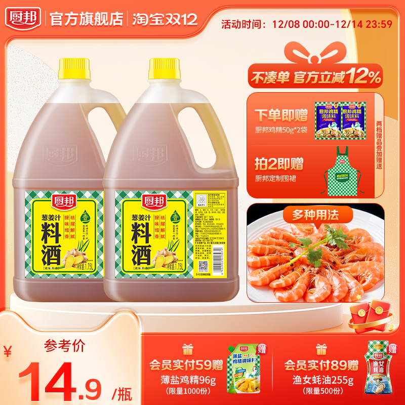 厨邦葱姜汁料酒1.75L*2瓶装海鲜去腥提鲜黄酒调味