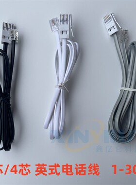 英式电话线 RJ11香港电话线四芯  BT UK  6P4C 英国头电话线两芯