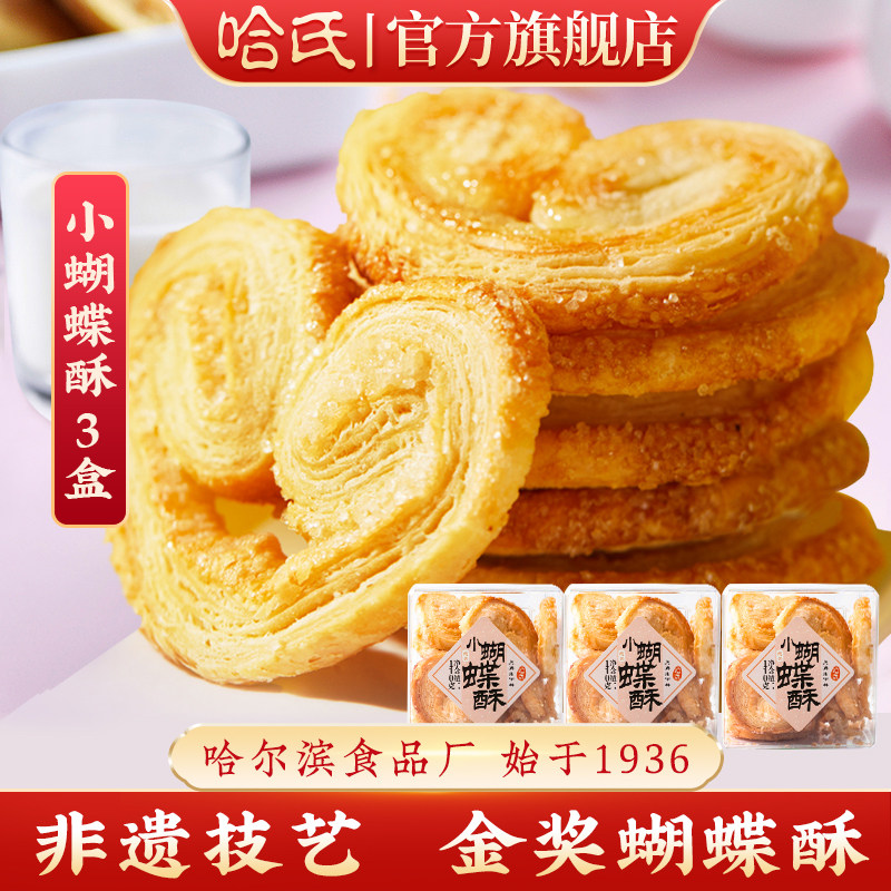 上海哈尔滨食品厂小吃蝴蝶酥*3盒零食糕点心哈氏伴手礼饼干西式
