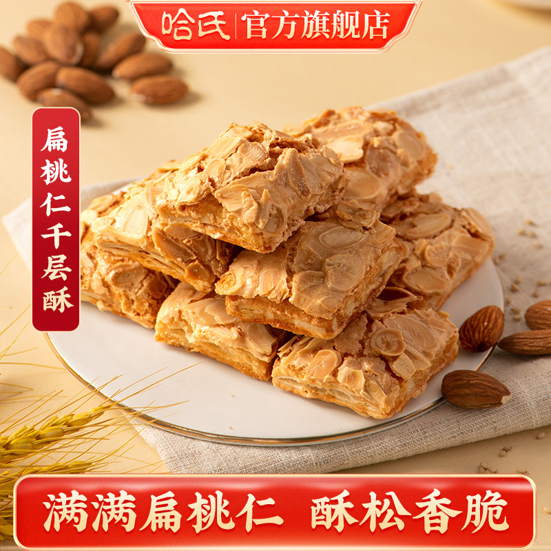 哈尔滨食品厂扁桃仁千层酥糕点坚果零食饼干哈氏特色伴手礼手信