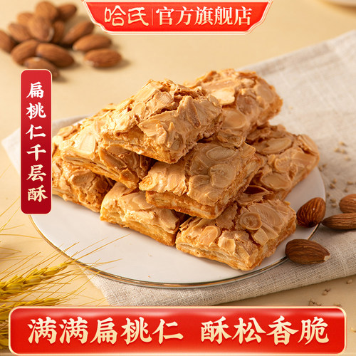 哈尔滨食品厂扁桃仁千层酥糕点坚果零食饼干哈氏特色伴手礼手信