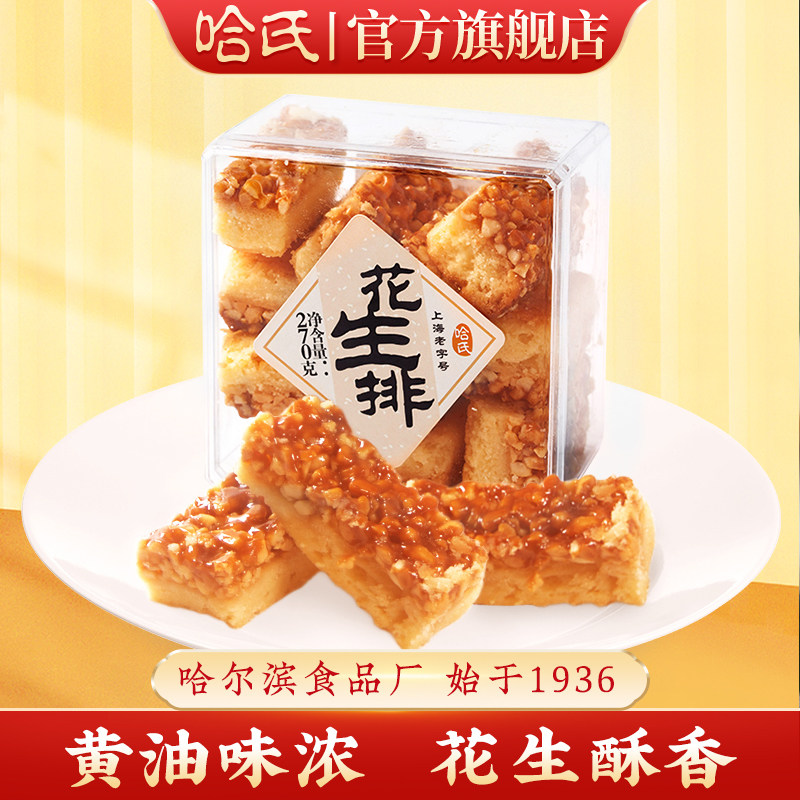 哈尔滨食品厂花生酥排饼哈氏老字号上海特产糕点心西点零食伴手