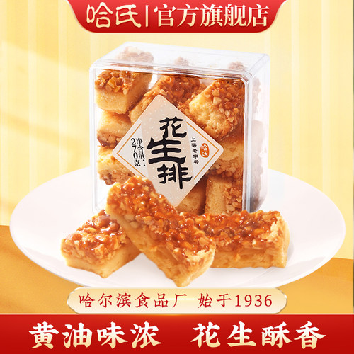 上海特产哈尔滨食品厂花生排