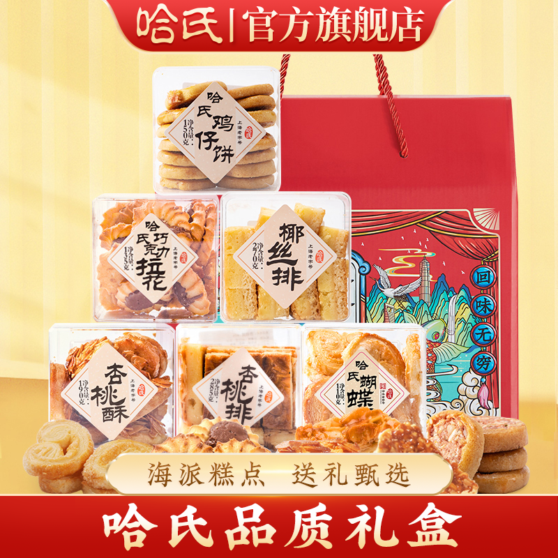 哈尔滨食品厂上海哈氏蝴蝶酥特产西点礼盒海派糕点特色伴手礼包