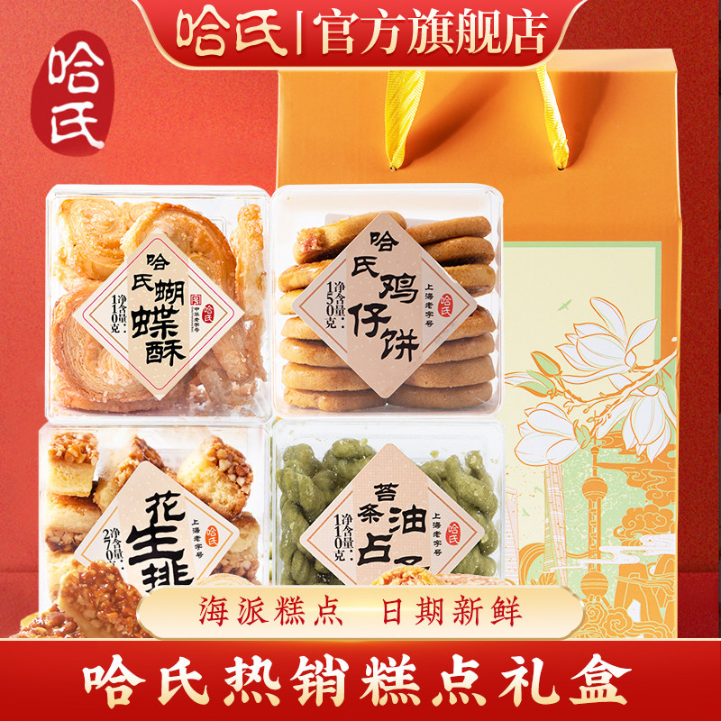 上海哈尔滨食品厂蝴蝶酥哈氏特产礼盒软糕点心送老人伴手礼大礼包