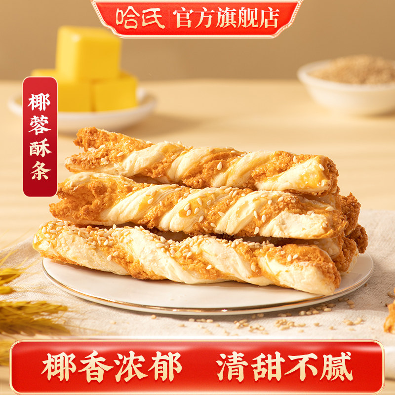 哈尔滨食品厂椰蓉酥条黄油糕点上海休闲零食哈氏特色伴手礼手信