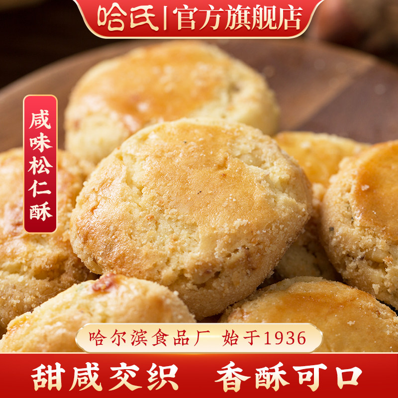 哈尔滨食品厂松仁酥饼老字号老式糕点心上海特产哈氏松子饼干西点