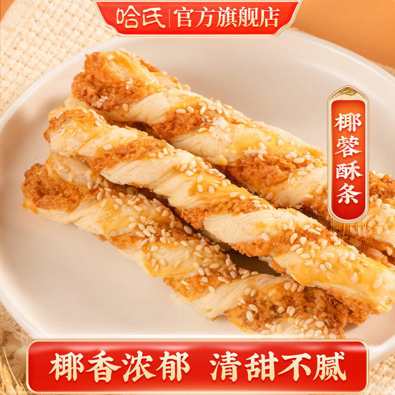 哈尔滨食品厂椰蓉酥条黄油糕点上海休闲零食哈氏特色伴手礼手信