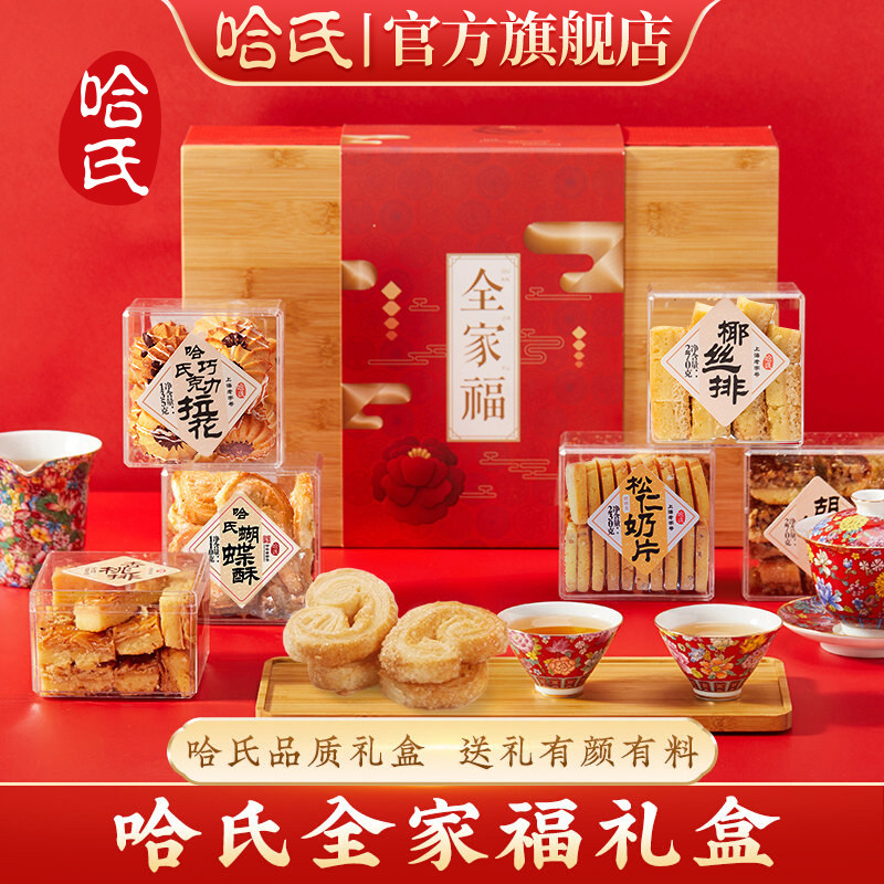 哈尔滨食品厂上海老字号特产哈氏杏桃排送长辈糕点礼盒过年伴手礼