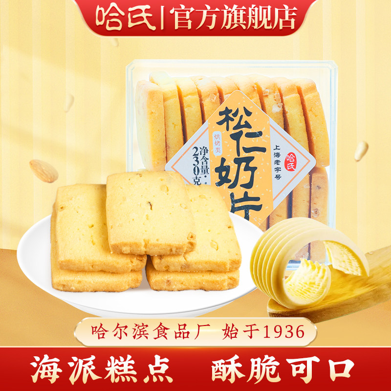 上海老字号哈尔滨食品厂松仁奶片哈氏老式糕点伴手礼西点松子酥