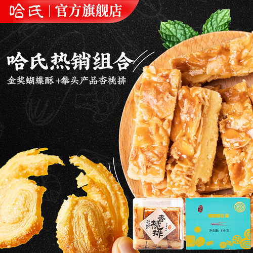 哈氏旗舰店上海特产蝴蝶酥杏桃排