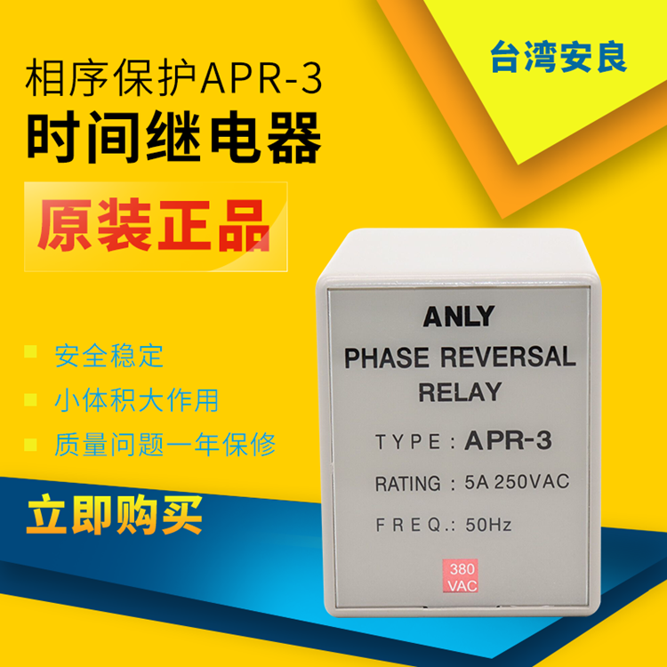 全新原装正品 APR-3  台湾安良ANLY 防逆向继电器 相序保护继电器|msdalam kategori Aksesori Digital 3C, pasaran komponen elektronik, komponen elektronik, relay - dari Buy2taobao.com untuk memberikan perkhidmatan ejen Taobao profesional membeli