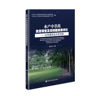 以华南农业大学为例 徐民俊 种植业 中国农业科学技术出版 专业科技 社9787511646996 水产中草药资源调查及其抑菌效果评价