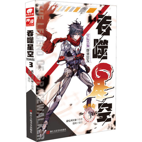 吞噬星空漫画价格 吞噬星空漫画图片 星期三