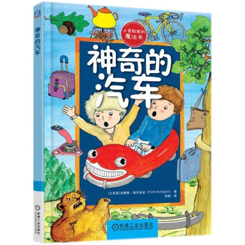 神奇的汽车 (土耳其)法蒂赫·(fatih erdogan) 著;李杨 译 儿童文学