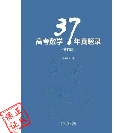 ○清华直发○高考数学37年真题录（文科版）高考数学37 高中数学 高考数学37真题 五三高考2019 高考必刷题高考文科真题在类目 书籍/杂志/报纸, 考试/教材/论文, 中考/高考, 高考试题汇编中 - 来自Buy2taobao.com提供专业的淘宝代购服务