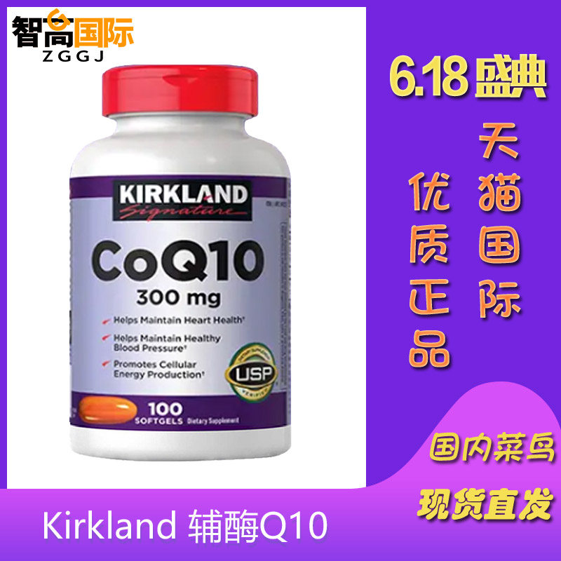 美国进口美国KIRKLAND 柯蓝柯克兰可兰辅酶Q10心脏宝改善心脏循环