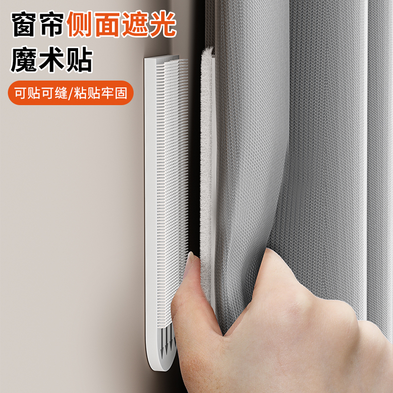 窗帘遮光侧面防漏光固定闭合神器