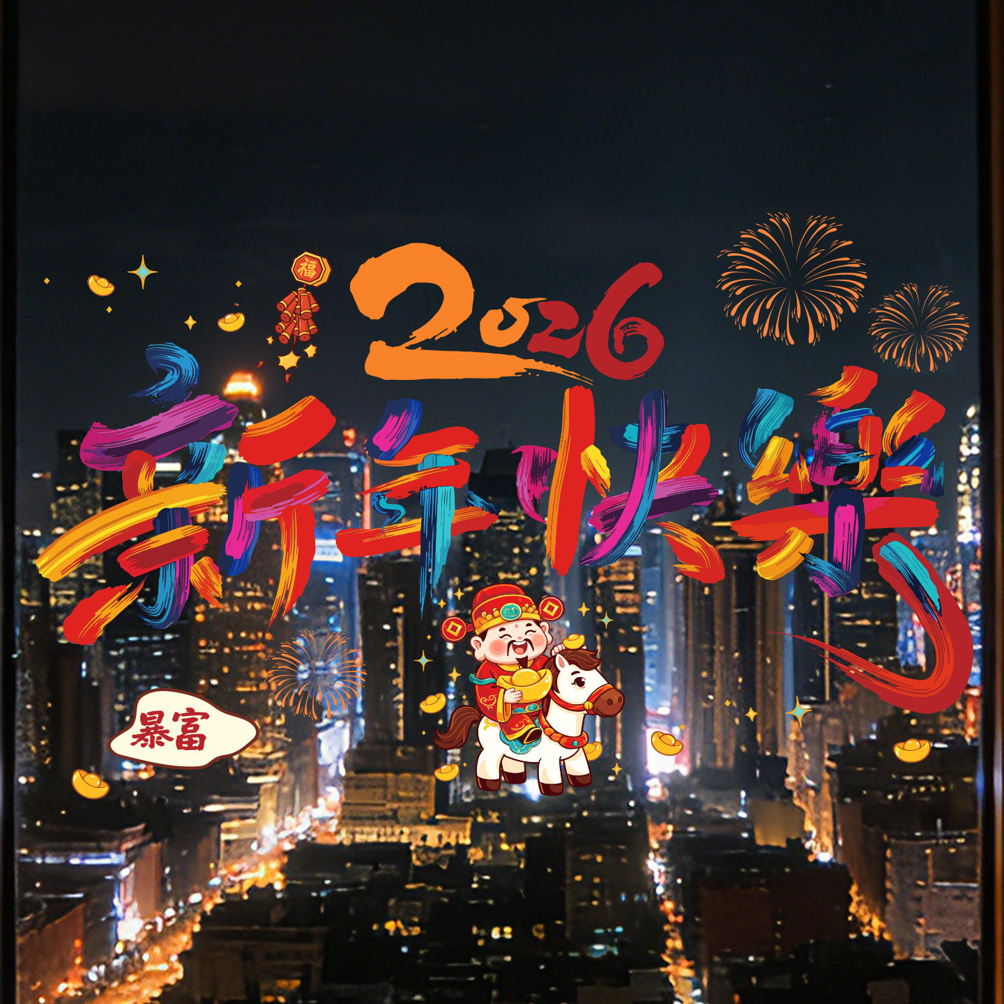 2026新年装饰马年静电窗贴春节