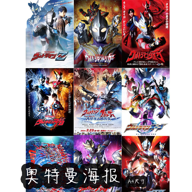 奥特曼海报墙贴新生代英雄银河艾克斯欧布捷德罗布泰迦泽塔亚刻,模玩/动漫/周边/娃圈三坑/桌游,海报/色纸,淘宝优惠券,粉丝福利购,淘宝优惠卷